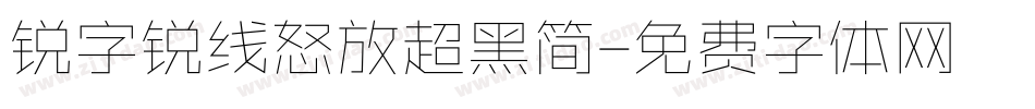 锐字锐线怒放超黑简字体转换