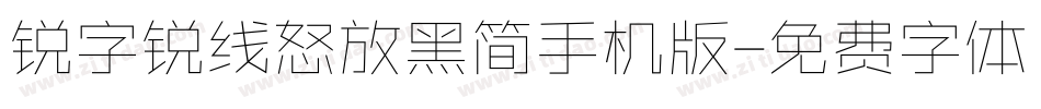 锐字锐线怒放黑简手机版字体转换