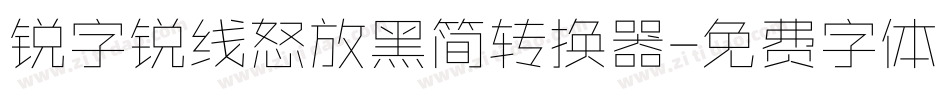 锐字锐线怒放黑简转换器字体转换