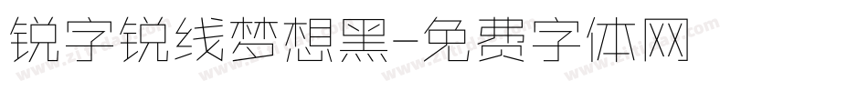 锐字锐线梦想黑字体转换