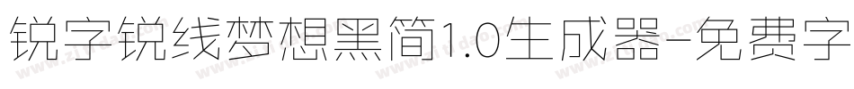 锐字锐线梦想黑简1.0生成器字体转换