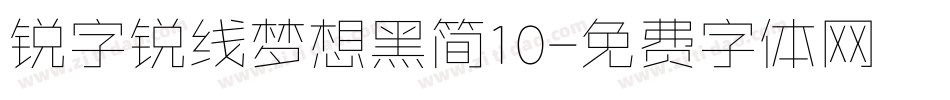 锐字锐线梦想黑简10字体转换