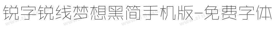 锐字锐线梦想黑简手机版字体转换