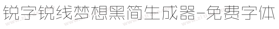 锐字锐线梦想黑简生成器字体转换