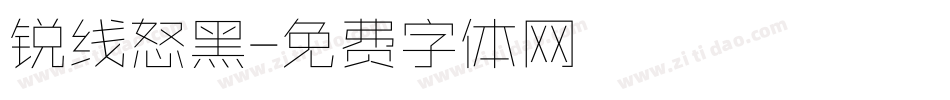 锐线怒黑字体转换