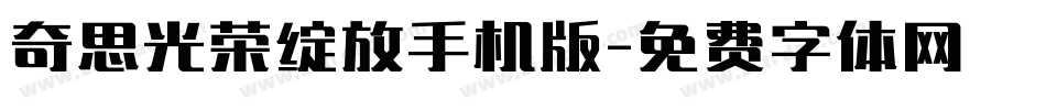 奇思光荣绽放手机版字体转换