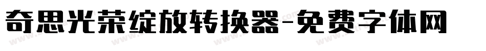奇思光荣绽放转换器字体转换