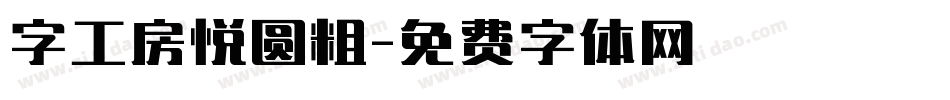 字工房悦圆粗字体转换
