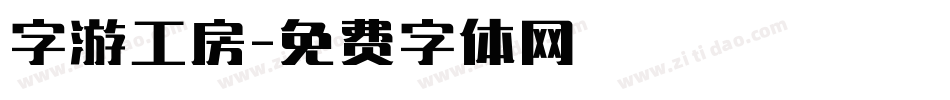 字游工房字体转换