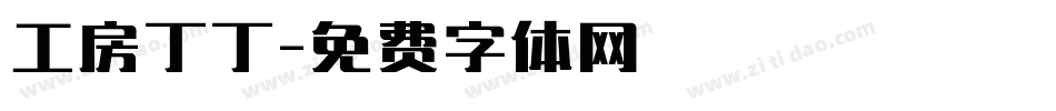 工房丁丁字体转换