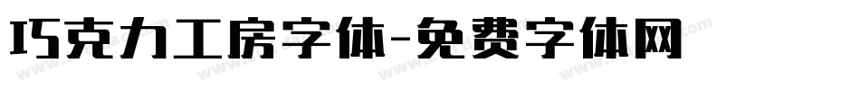 巧克力工房字体字体转换