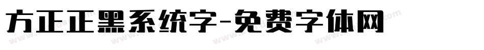 方正正黑系统字字体转换