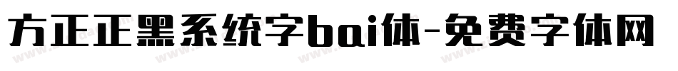 方正正黑系统字bai体字体转换