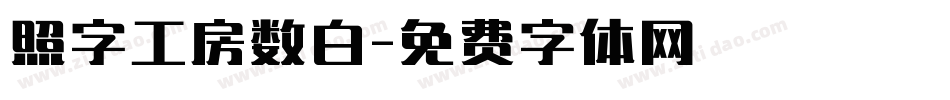 照字工房数白字体转换