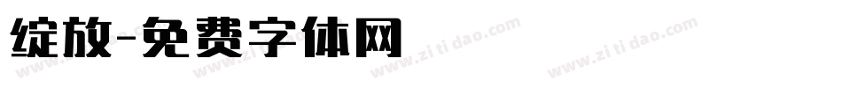绽放字体转换