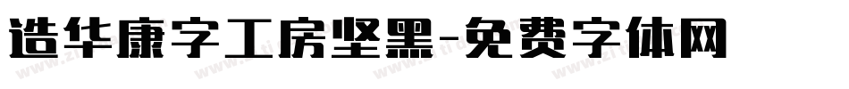 造华康字工房坚黑字体转换