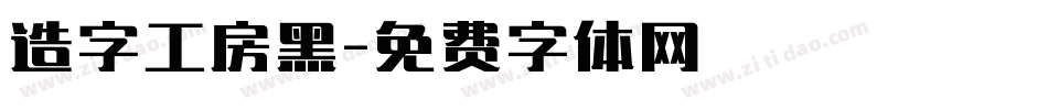 造字工房黑字体转换