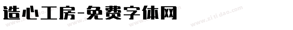 造心工房字体转换
