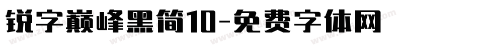 锐字巅峰黑简10字体转换