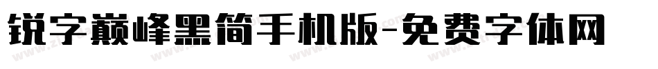 锐字巅峰黑简手机版字体转换