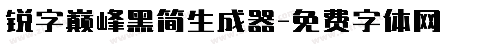 锐字巅峰黑简生成器字体转换