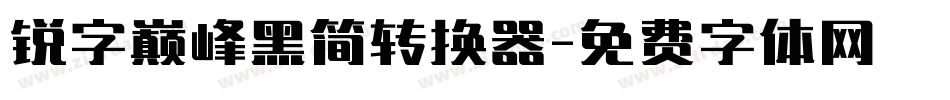 锐字巅峰黑简转换器字体转换