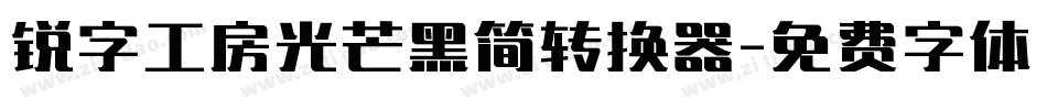 锐字工房光芒黑简转换器字体转换