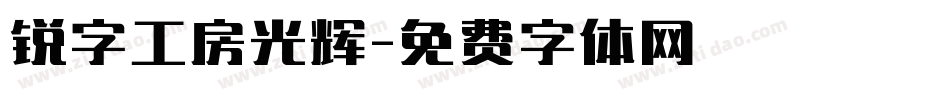 锐字工房光辉字体转换
