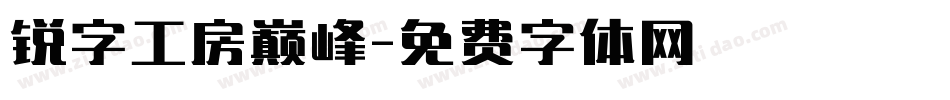 锐字工房巅峰字体转换
