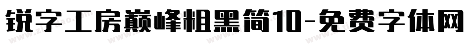 锐字工房巅峰粗黑简10字体转换