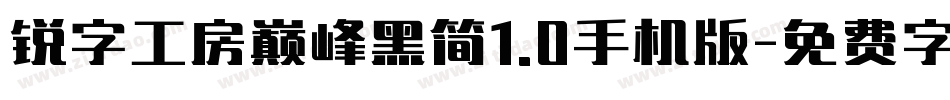 锐字工房巅峰黑简1.0手机版字体转换