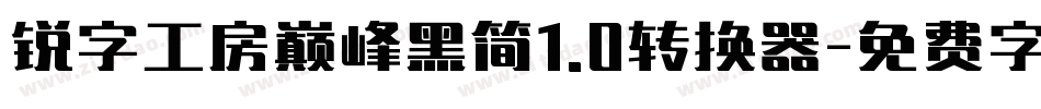 锐字工房巅峰黑简1.0转换器字体转换