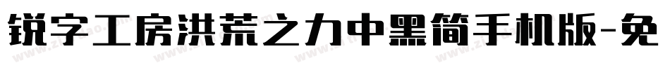 锐字工房洪荒之力中黑简手机版字体转换
