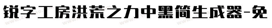锐字工房洪荒之力中黑简生成器字体转换