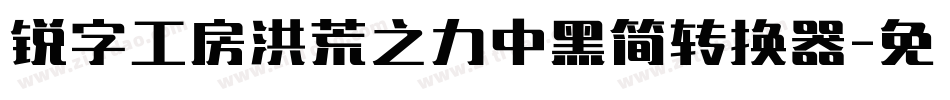 锐字工房洪荒之力中黑简转换器字体转换