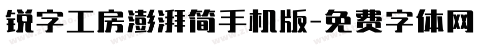 锐字工房澎湃简手机版字体转换