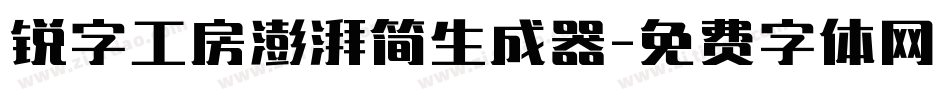 锐字工房澎湃简生成器字体转换
