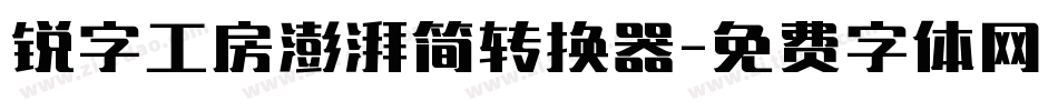锐字工房澎湃简转换器字体转换