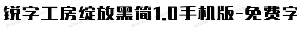 锐字工房绽放黑简1.0手机版字体转换