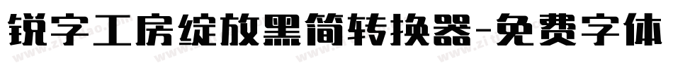 锐字工房绽放黑简转换器字体转换
