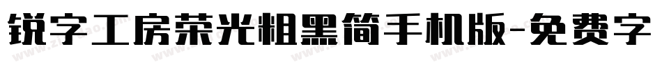 锐字工房荣光粗黑简手机版字体转换