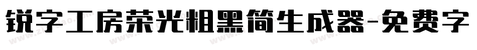 锐字工房荣光粗黑简生成器字体转换