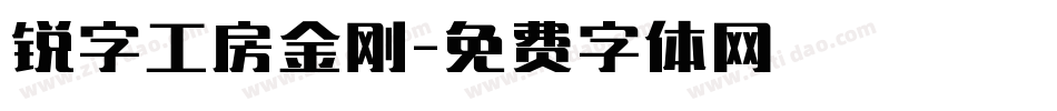 锐字工房金刚字体转换