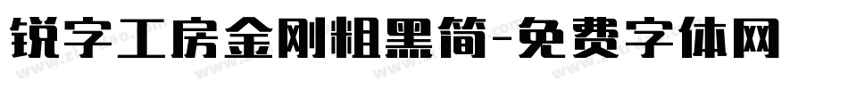 锐字工房金刚粗黑简字体转换