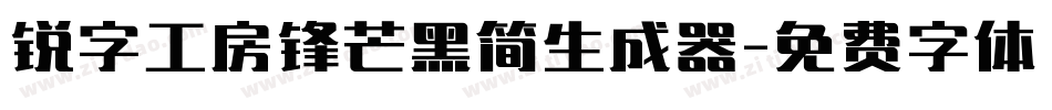 锐字工房锋芒黑简生成器字体转换