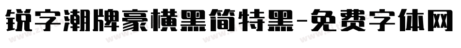 锐字潮牌豪横黑简特黑字体转换