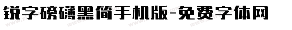 锐字磅礴黑简手机版字体转换