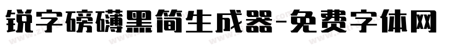 锐字磅礴黑简生成器字体转换