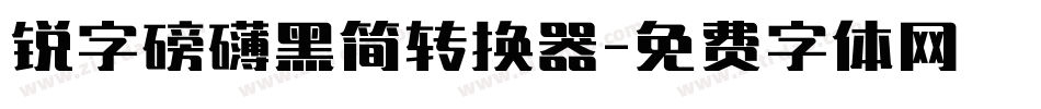 锐字磅礴黑简转换器字体转换
