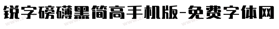 锐字磅礴黑简高手机版字体转换